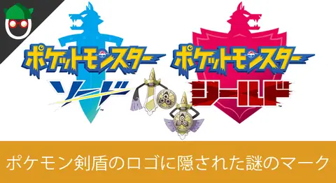 Featured image of post ポケモン剣盾のロゴに隠された謎のマークを考察【新バトルシステム】