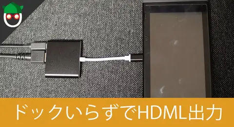 Featured image of post SwitchをTVにHDMI出力する変換アダプター【ドック不要】