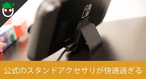 Featured image of post Switchの「充電スタンド（フリーストップ式）」レビュー【テーブルモード】