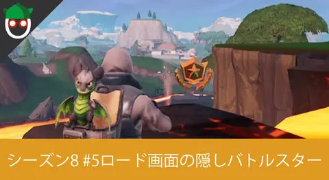 Featured image of post シーズン8「ロード画面#5シークレットバトルスターを見つける」の場所
