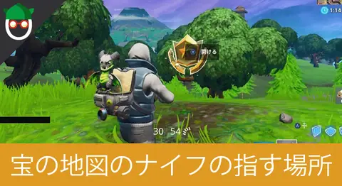 Featured image of post 「宝の地図のロード画面でナイフが指す場所を調べる」の場所