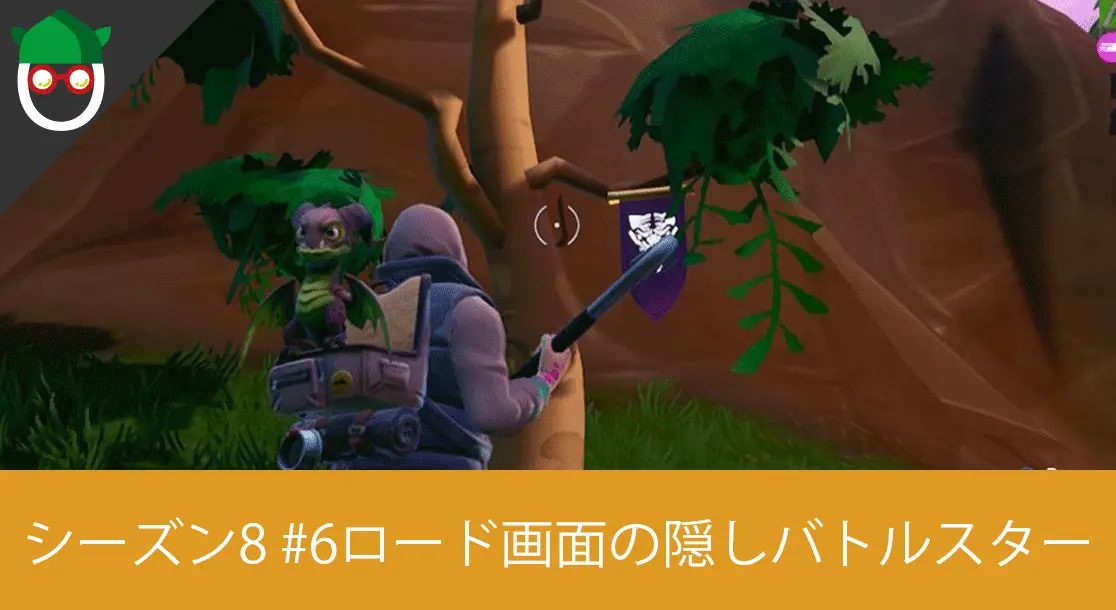 Featured image of post 【シーズン8 ウィーク6】ディスカバリーチャレンジの「ロード画面#6でシークレットバナーを見つける」のマップ対象場所と攻略方法【フォートナイトバトルパスチャレンジ】
