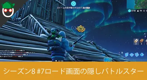 Featured image of post シーズン8「ロード画面#7シークレットバトルスターを見つける」の場所