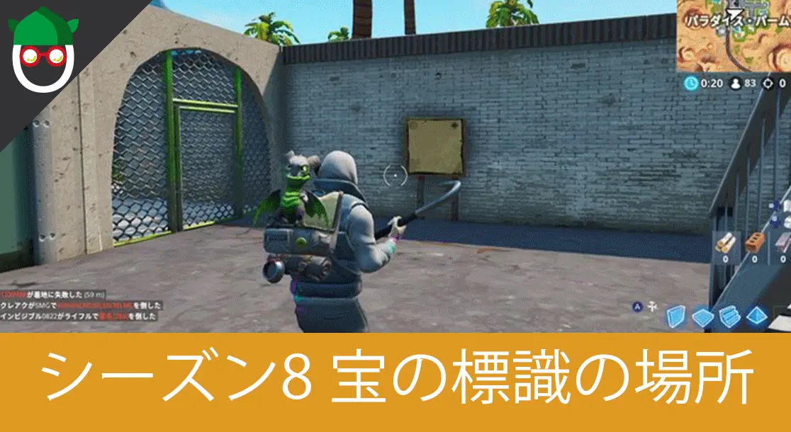Featured image of post 【シーズン8 ウィーク8】バトルパスチャレンジの「ステージ1/2 パラダイス・パームズにある宝の標識を見つける」のマップ対象場所と攻略方法【フォートナイトバトルパスチャレンジ】