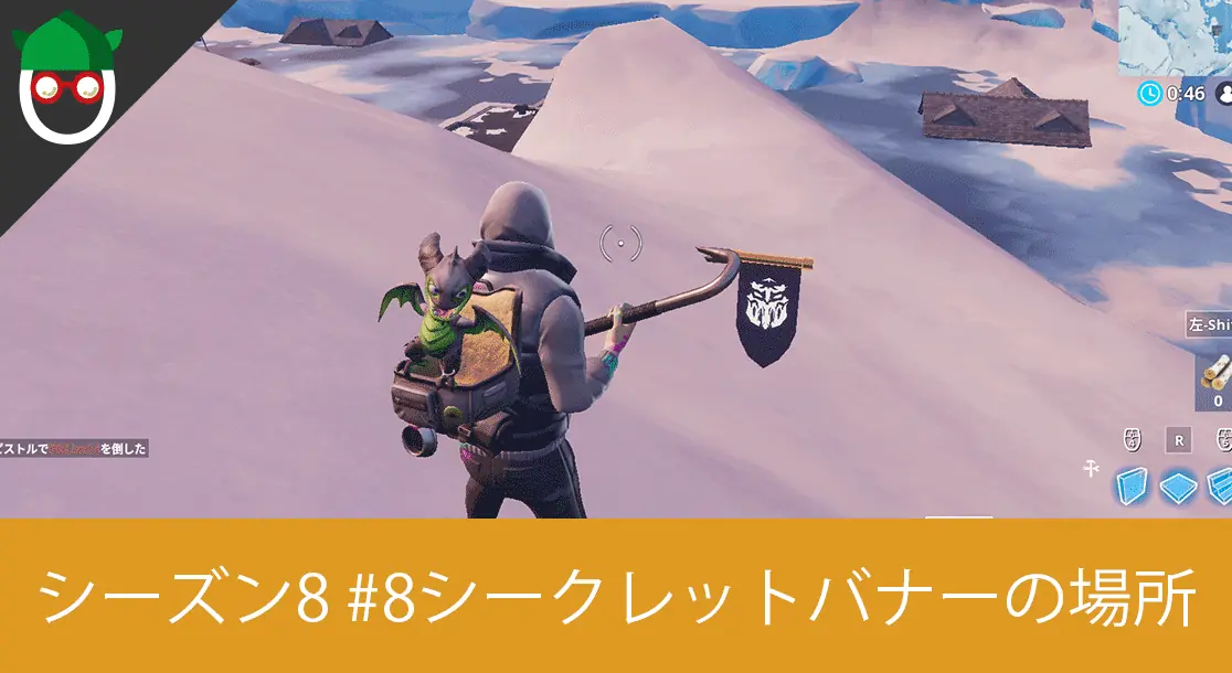 Featured image of post 【シーズン8 ウィーク8】「ロード画面#8でシークレットバナーを見つける」のマップ対象場所と攻略方法【フォートナイトディスカバリーチャレンジ】