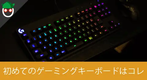 Featured image of post 初めてのゲーミングキーボード「Logicool G PRO テンキーレス」開封