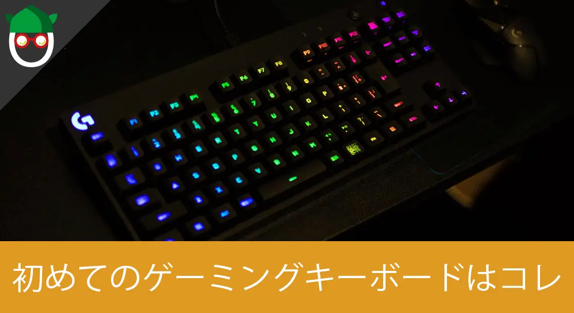 Featured image of post 【打鍵感が気持ち良い】初めてのゲーミングキーボードにオススメな「Logicool ロジクール G PRO テンキーレス」を開封レビュー【フォートナイト・PUBG・ApexLegends】