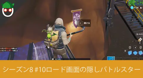Featured image of post シーズン8「ロード画面#10でシークレットバナーを見つける」の場所