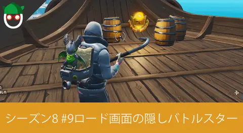 Featured image of post シーズン8「ロード画面#9シークレットバトルスターを見つける」の場所