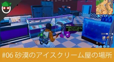 Featured image of post 「#06 砂漠のアイスクリームショップでイェイ！エモート」の場所