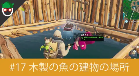Featured image of post 「#17 木製の魚の建物の中で発見可能」の場所【フォートナイト】