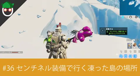 Featured image of post 「#36 センチネル装備で凍った島に行くとアクセス出来る」の場所