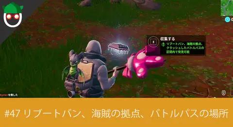 Featured image of post 「#47 リブートバン、海賊の拠点、クラッシュしたバトルパス」の場所