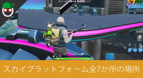 Featured image of post 「全てのスカイプラットフォームを訪れる」の場所【フォートナイト】