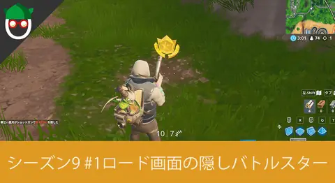 Featured image of post シーズン9「ロード画面#1でシークレットバトルスターを見つける」の場所
