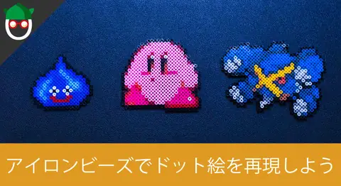 Featured image of post アイロンビーズでドット絵キャラを再現する方法【ポケモン】