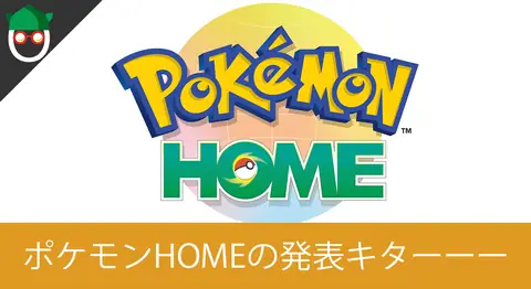 Featured image of post クラウドサービス「ポケモンHOME」の情報まとめ【互換性】