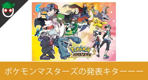 Featured image of post スマホアプリ「ポケモンマスターズ」が発表【歴代トレーナー】
