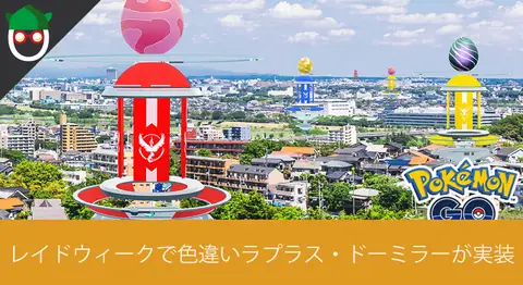 Featured image of post ポケモンGOの「レイドウィーク」の内容まとめ【色違いドーミラー】