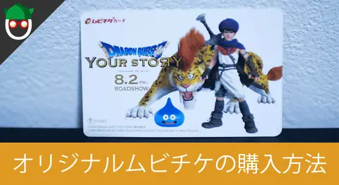 Featured image of post 映画「ドラゴンクエスト ユア・ストーリー」のムビチケ購入方法