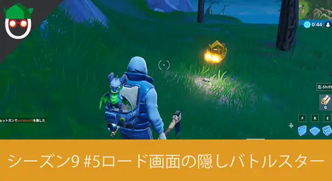 Featured image of post 「ロード画面#5でシークレットバトルスターを見つける」の場所