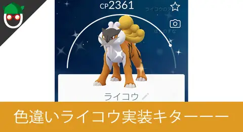 Featured image of post 「ライコウ」の伝説レイドで色違いを狙った結果【ポケモンGO】