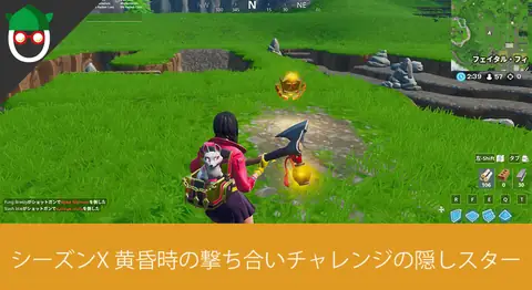 Featured image of post 「黄昏時の撃ち合いチャレンジ」の隠しティアの場所【フォートナイト】