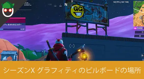 Featured image of post 「グラフィティだらけのビルボードを訪れる」の場所【フォートナイト】
