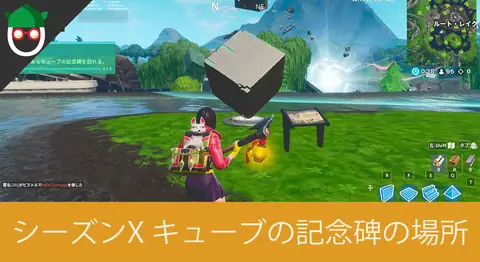 Featured image of post 「砂漠か湖畔にあるキューブの記念碑を訪れる」の場所【フォートナイト】