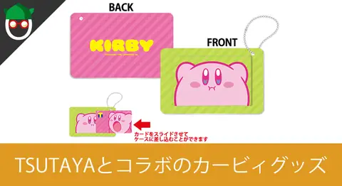 Featured image of post カービィTカードとアクリルカードケースが発売決定【TSUTAYA】