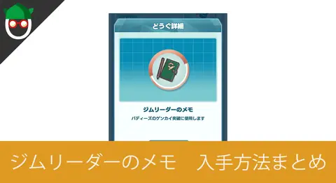 Featured image of post ポケモンマスターズ「ジムリーダーのメモ」の入手方法まとめ