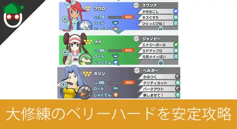 Featured image of post 大修練ベリーハードの周回おすすめバディーズ【ポケモンマスターズ】
