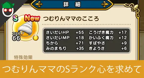 Featured image of post ドラクエウォークでつむりんママの心Sを狙うプレイ日記