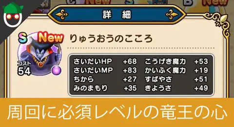 Featured image of post ドラクエウォーク「りゅうおうの心」の効果まとめ【心集め周回】
