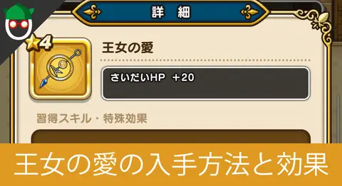 Featured image of post ドラクエウォーク「王女の愛」の入手方法と効果まとめ