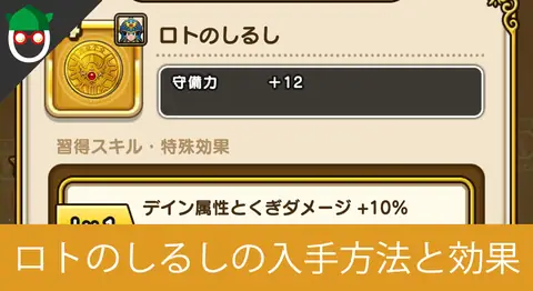 Featured image of post ドラクエウォーク「ロトのしるし」の入手方法と効果まとめ