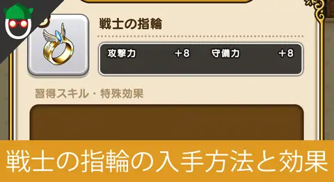 Featured image of post ドラクエウォーク「戦士の指輪」の入手方法と効果まとめ