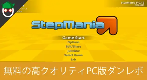 Featured image of post 「StepMania」のダウンロードとインストール方法【DDR】