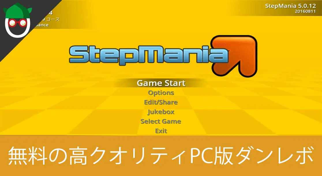 Featured image of post 【DDR】PCで出来る「StepMania(ステップマニア)」のダウンロードとインストール方法まとめ【無料】