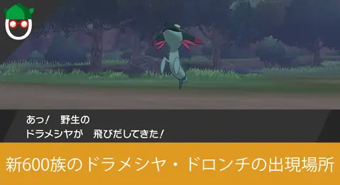 Featured image of post ポケモン剣盾のドラメシヤ・ドロンチの最速出現場所まとめ【600族】
