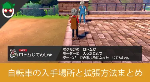 Featured image of post ロトム自転車の最速入手方法と拡張まとめ【ポケモン剣盾】