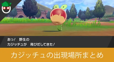 Featured image of post ポケモン剣盾のカジッチュの最速出現場所まとめ【アップリュー】