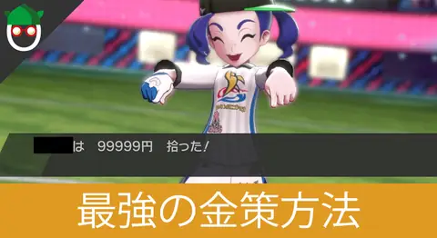 Featured image of post キョダイマックスニャースのキョダイコバンで最速金策【ポケモン剣盾】