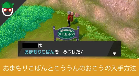 Featured image of post おまもりこばんとこううんのおこうの最速入手場所【ポケモン剣盾】