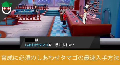 Featured image of post バウタウンでしあわせタマゴを最速入手する方法【ポケモン剣盾】