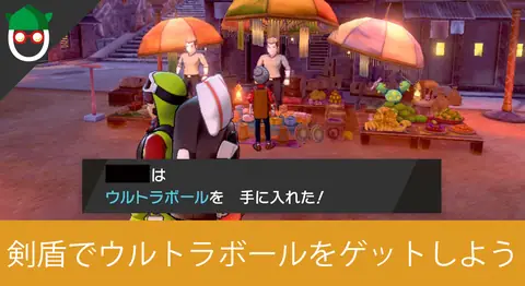 Featured image of post オシャボ厳選用ウルトラボールの最速入手方法【ポケモン剣盾】