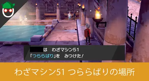Featured image of post わざマシン51「つららばり」の入手場所【ポケモン剣盾】