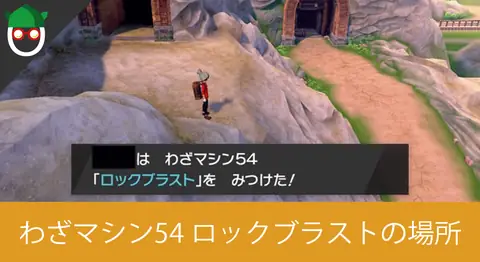 Featured image of post わざマシン54「ロックブラスト」の入手場所【ポケモン剣盾】