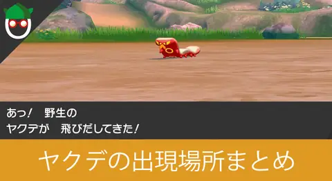 Featured image of post ポケモン剣盾のヤクデの最速出現場所まとめ【マルヤクデ】
