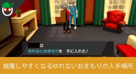 Featured image of post 図鑑埋めに必須「ゆれないおまもり」の最速入手場所【ポケモン剣盾】